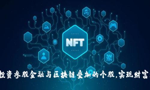 如何投资参股金融与区块链叠加的个股，实现财富增值？