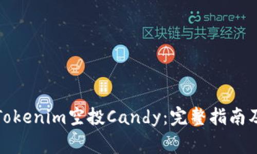 如何参与Tokenim空投Candy：完整指南及注意事项