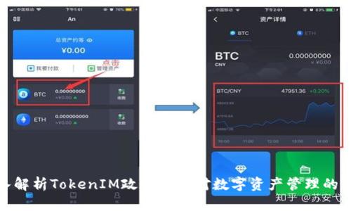深入解析TokenIM政策及其对数字资产管理的影响