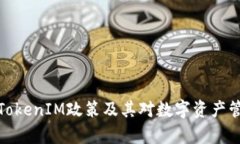 深入解析TokenIM政策及其对数字资产管理的影响