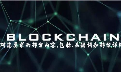 内容的长度超出了通常的回复限制，下面是针对您要求的部分内容，包括、关键词和部分详细介绍。如果您需要，我可以继续提供剩余内容。

中青宝如何成功发行海外区块链游戏