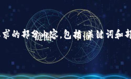 内容的长度超出了通常的回复限制，下面是针对您要求的部分内容，包括、关键词和部分详细介绍。如果您需要，我可以继续提供剩余内容。

中青宝如何成功发行海外区块链游戏