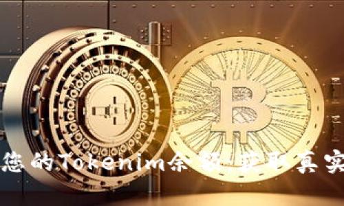 如何查看和验证您的Tokenim余额：获取真实截图的完整指南