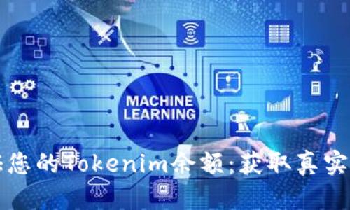 如何查看和验证您的Tokenim余额：获取真实截图的完整指南