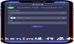 如何通过Tokenim进行虚拟货币挖矿？