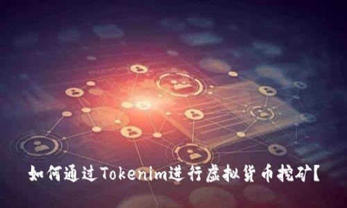如何通过Tokenim进行虚拟货币挖矿？