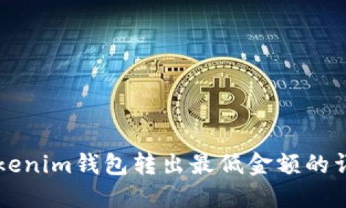 关于Tokenim钱包转出最低金额的详细解读