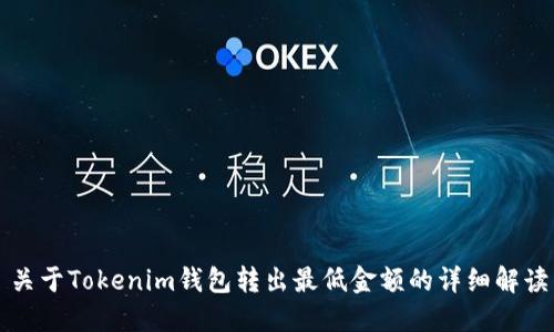 关于Tokenim钱包转出最低金额的详细解读