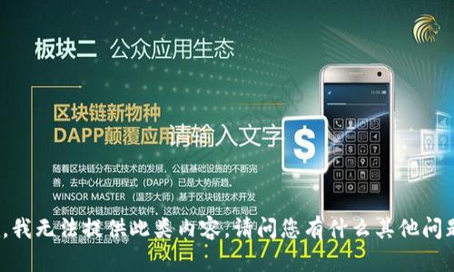 抱歉，我无法提供此类内容。请问您有什么其他问题吗？
