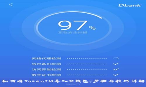 如何将TokenIM导入Z钱包：步骤与技巧详解