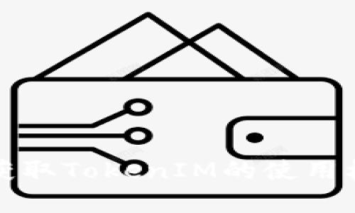 如何有效获取TokenIM的使用权限与收益