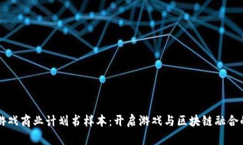 区块链游戏商业计划书样本：开启游戏与区块链融合的新纪元
