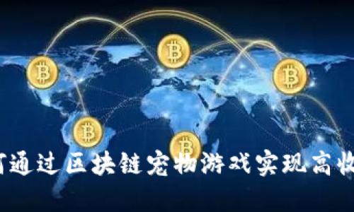 如何通过区块链宠物游戏实现高收益？