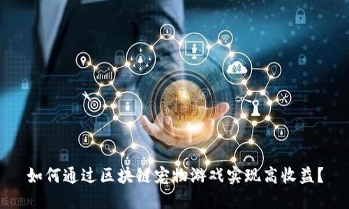 如何通过区块链宠物游戏实现高收益？