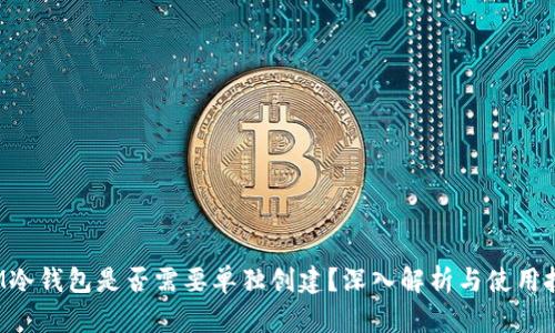  IM冷钱包是否需要单独创建？深入解析与使用技巧