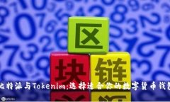 比特派与Tokenim：选择适合你的数字货币钱包
