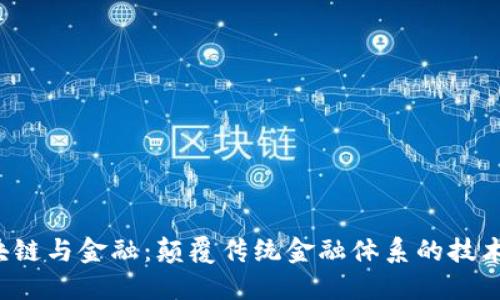  区块链与金融：颠覆传统金融体系的技术革新