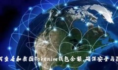 如何查看和截图Tokenim钱包余额，确保安全与隐私