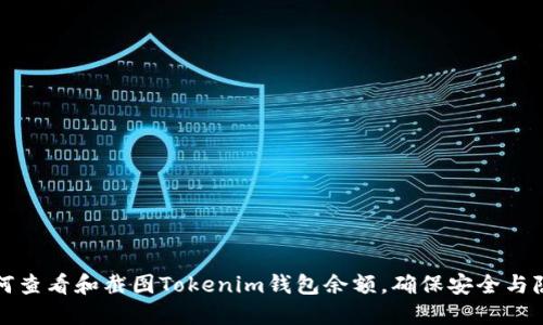 如何查看和截图Tokenim钱包余额，确保安全与隐私