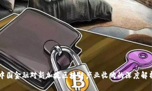 中国金融对新加坡区块链产业收购的深度解析