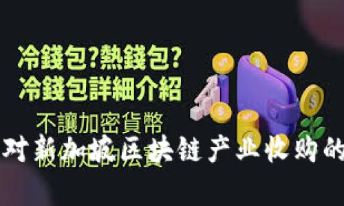 中国金融对新加坡区块链产业收购的深度解析