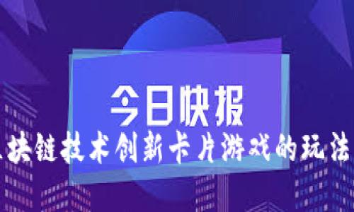 如何通过区块链技术创新卡片游戏的玩法与经济模式