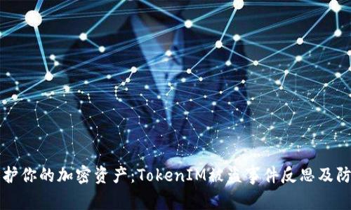 如何保护你的加密资产：TokenIM被盗事件反思及防范指南
