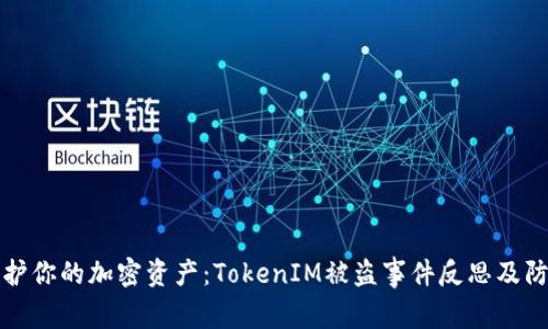 如何保护你的加密资产：TokenIM被盗事件反思及防范指南