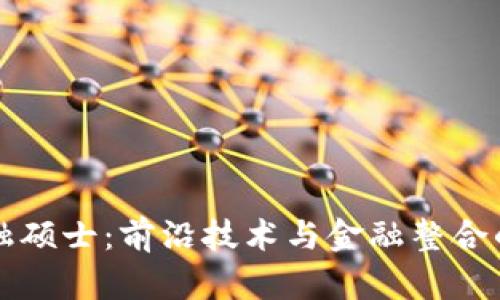 区块链金融硕士：前沿技术与金融整合的未来之路