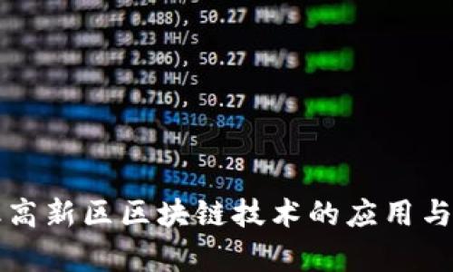 广州金融高新区区块链技术的应用与发展前景