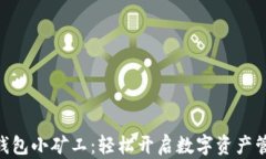 Tokenim钱包小矿工：轻松开启数字资产管理新篇章