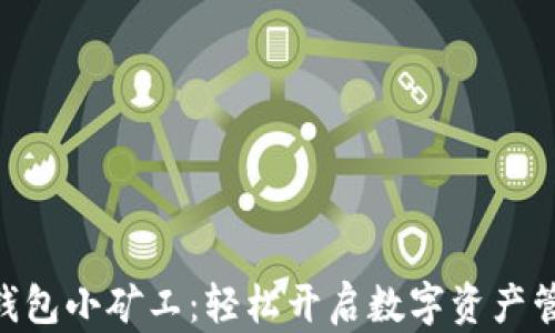 
Tokenim钱包小矿工：轻松开启数字资产管理新篇章