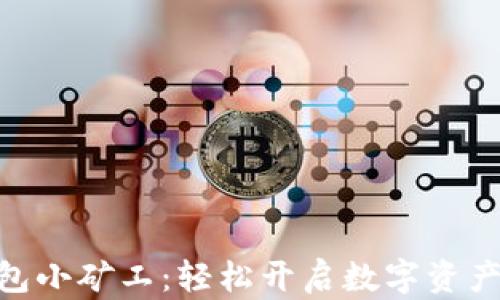 
Tokenim钱包小矿工：轻松开启数字资产管理新篇章
