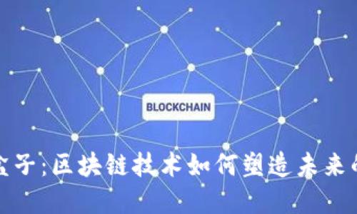 爱豆游戏盒子：区块链技术如何塑造未来的游戏体验