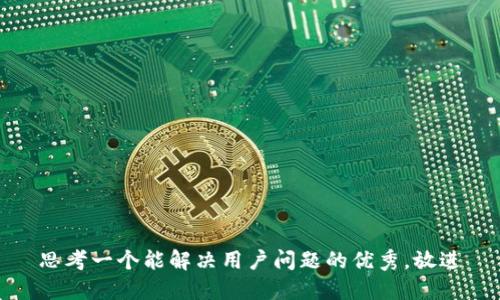 思考一个能解决用户问题的优秀，放进