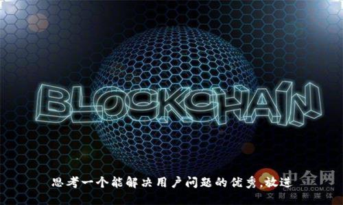 思考一个能解决用户问题的优秀，放进