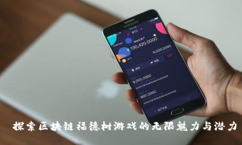  探索区块链福德树游戏的无限魅力与潜力
