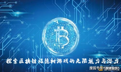  探索区块链福德树游戏的无限魅力与潜力