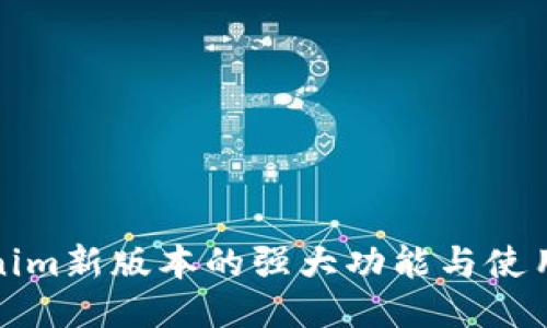 Tokenim新版本的强大功能与使用指南