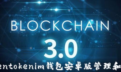 
如何使用Tokentokenim钱包安卓版管理和交易加密货币