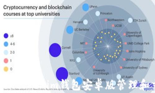 
如何使用Tokentokenim钱包安卓版管理和交易加密货币