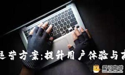 游戏区块链数字化运营方案：提升用户体验与商业价值的创新路径