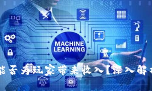 区块链游戏能否为玩家带来收入？深入解析与实用指南