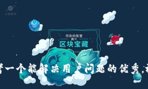思考一个能解决用户问题的优秀，放进