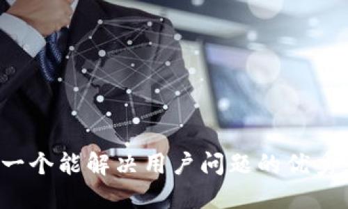 思考一个能解决用户问题的优秀，放进