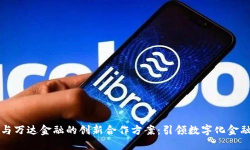 区块链与万达金融的创新合作方案：引领数字化金融新时代
