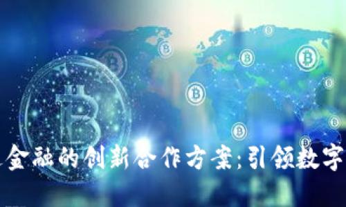 区块链与万达金融的创新合作方案：引领数字化金融新时代