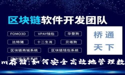 Tokenim存储：如何安全高效地管理数字资产