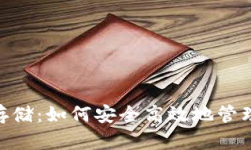 Tokenim存储：如何安全高效地管理数字资产