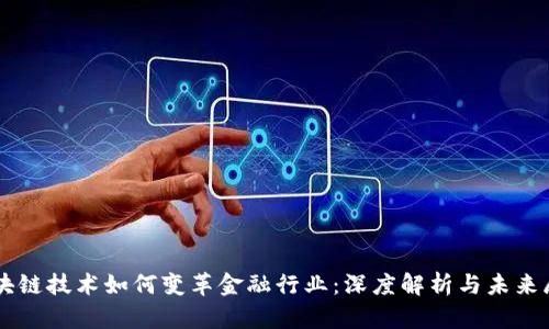 区块链技术如何变革金融行业：深度解析与未来展望